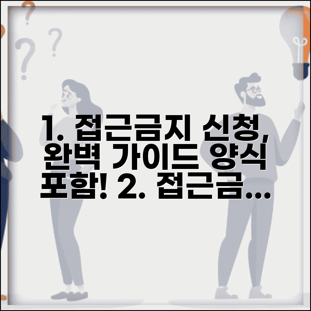 접근금지 신청서 작성법 양식 | 접근금지명령 신청서 작성 완벽 가이드