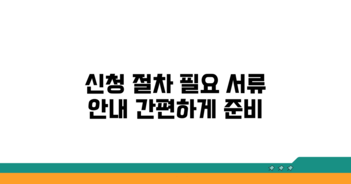 신청 절차 및 필요 서류