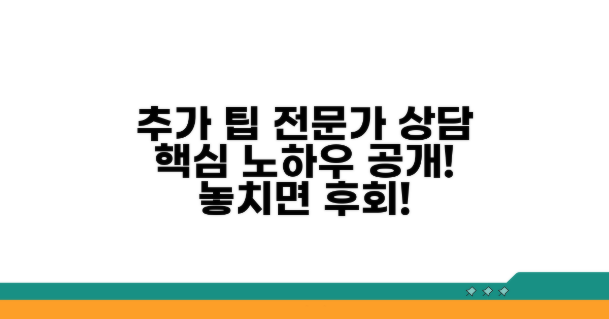 추가 팁과 전문가 상담
