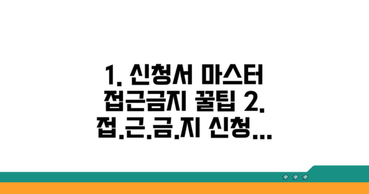접근금지 신청서 작성 요령