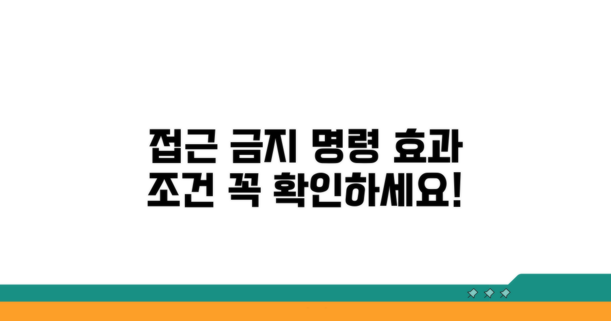 접근금지명령 효과와 조건