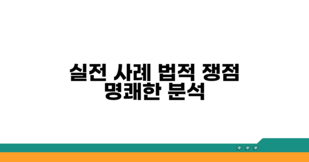 실전 사례와 법적 쟁점