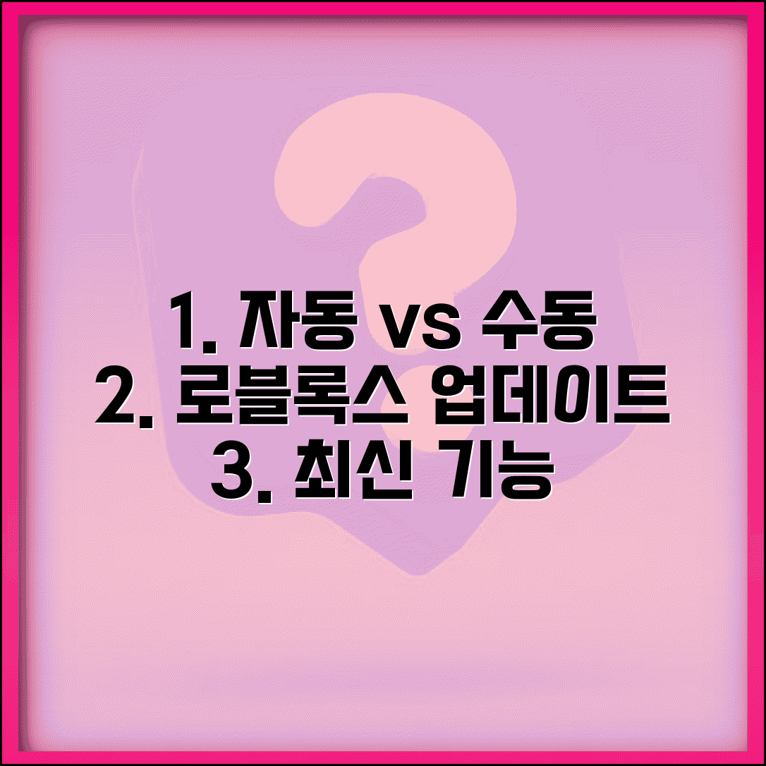 로블록스 업데이트 하기 자동 vs 수동 | 최신 버전 유지하고 새 기능 빠르게 체험하기