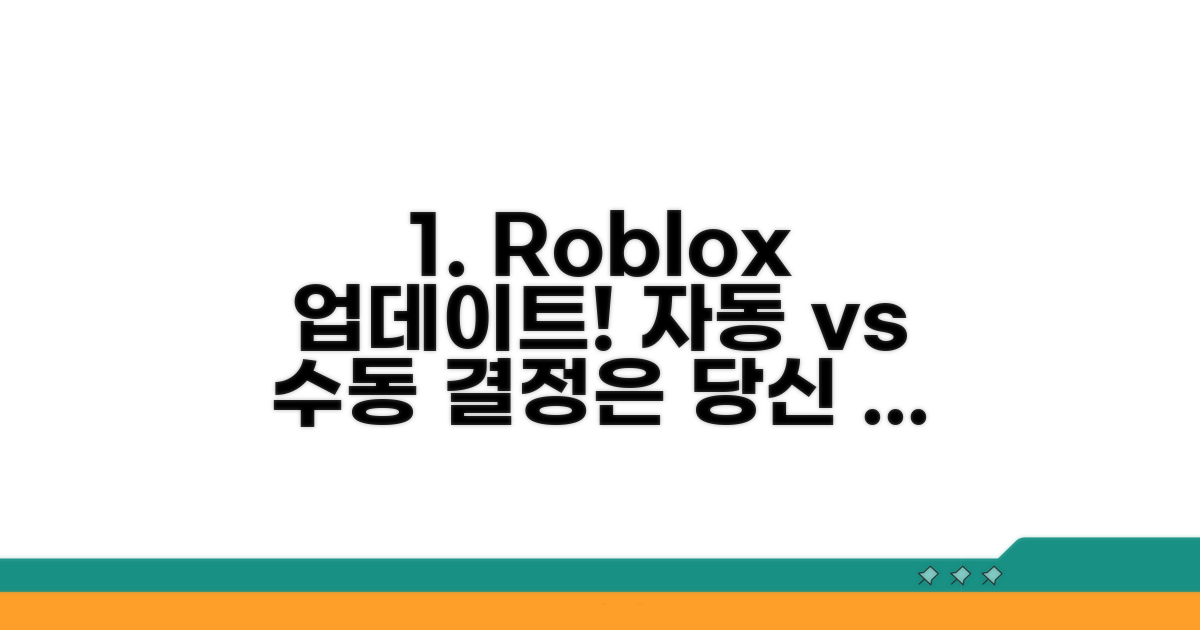 로블록스 업데이트, 자동 vs 수동 장단점