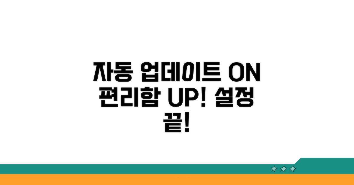 자동 업데이트 설정, 편리함 극대화
