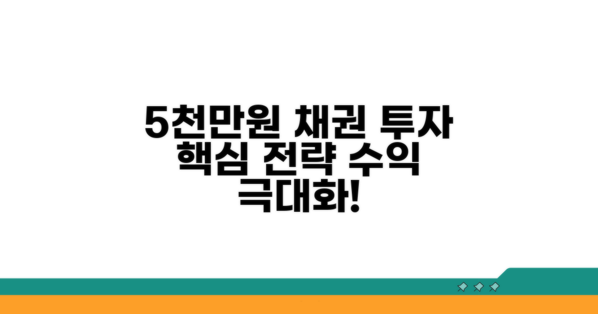 5천만원 채권 투자 핵심 가이드