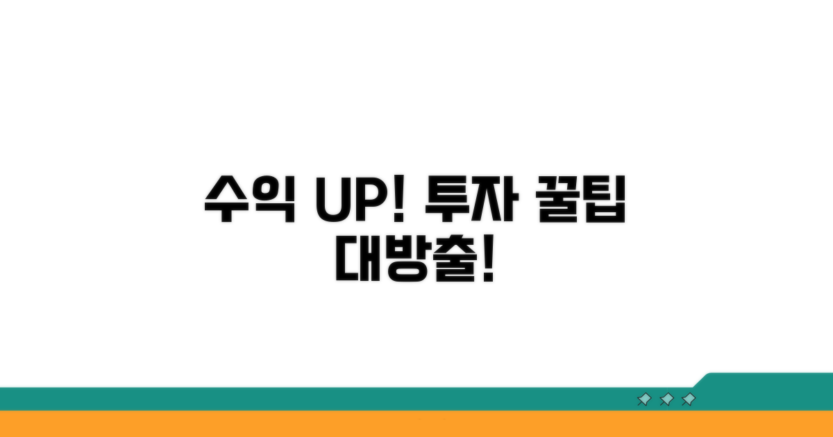 수익률 높이는 투자 꿀팁 모음