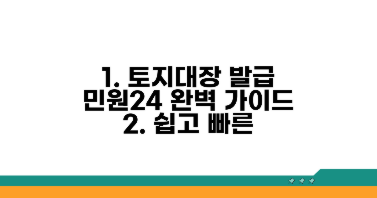 민원24 토지대장 발급 방법