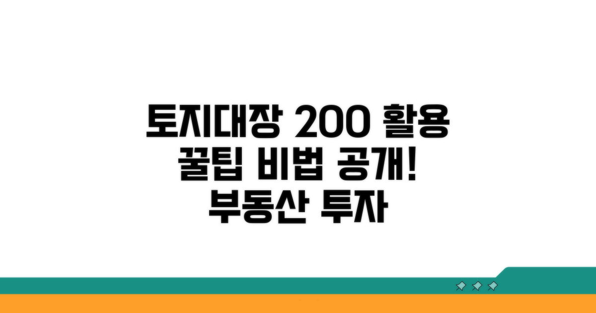 토지대장 정보 200% 활용법