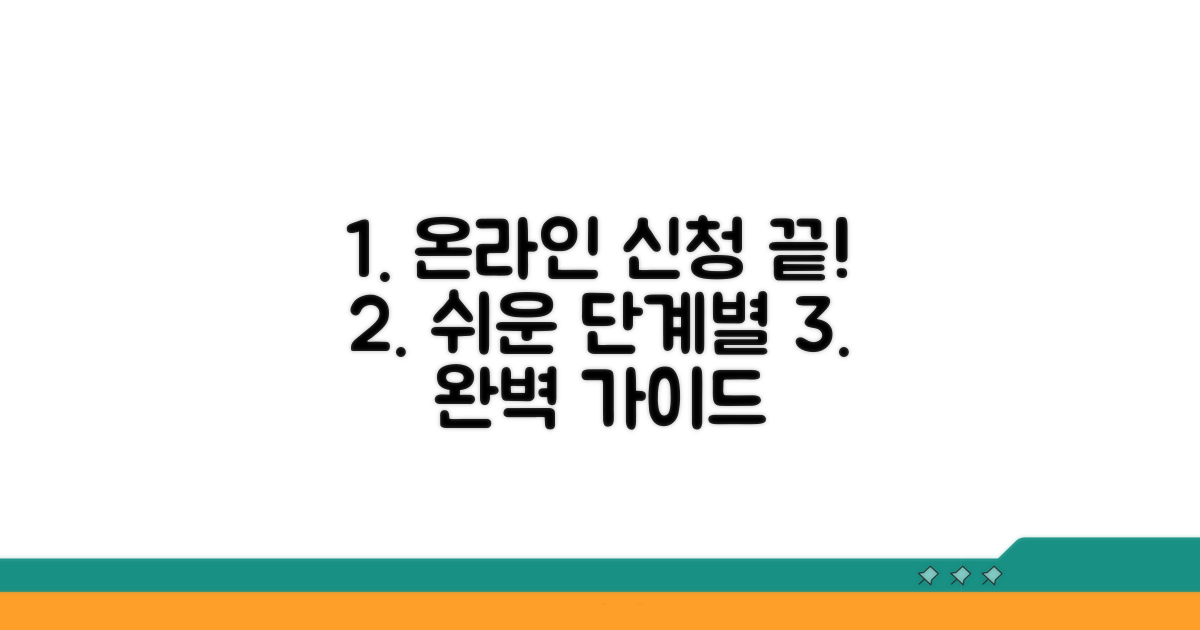 단계별 온라인 신청 완벽 가이드