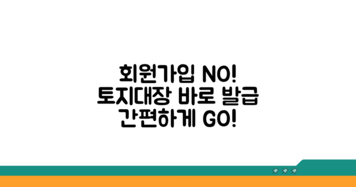 회원가입 없이 토지대장 발급