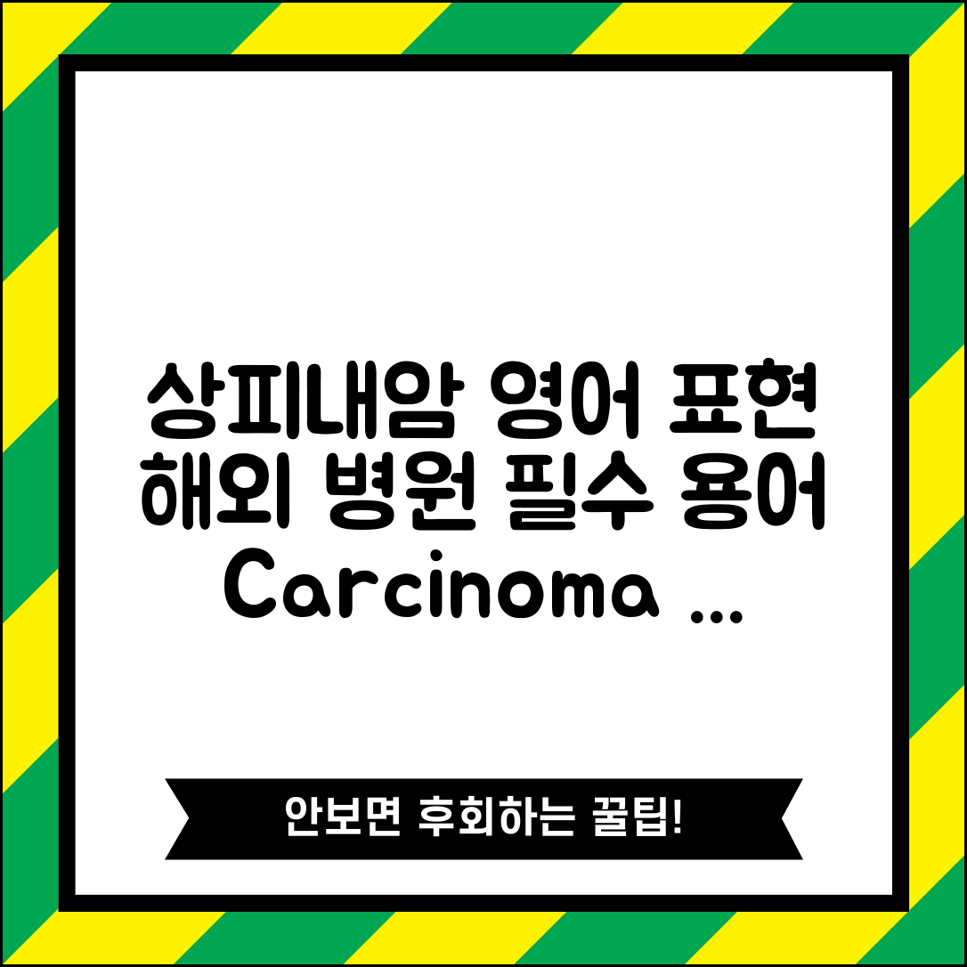 상피내암 영어로 표현하기 | 해외 병원 방문시 알아두면 유용한 용어