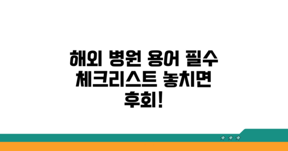 해외 병원 용어 필수 체크리스트