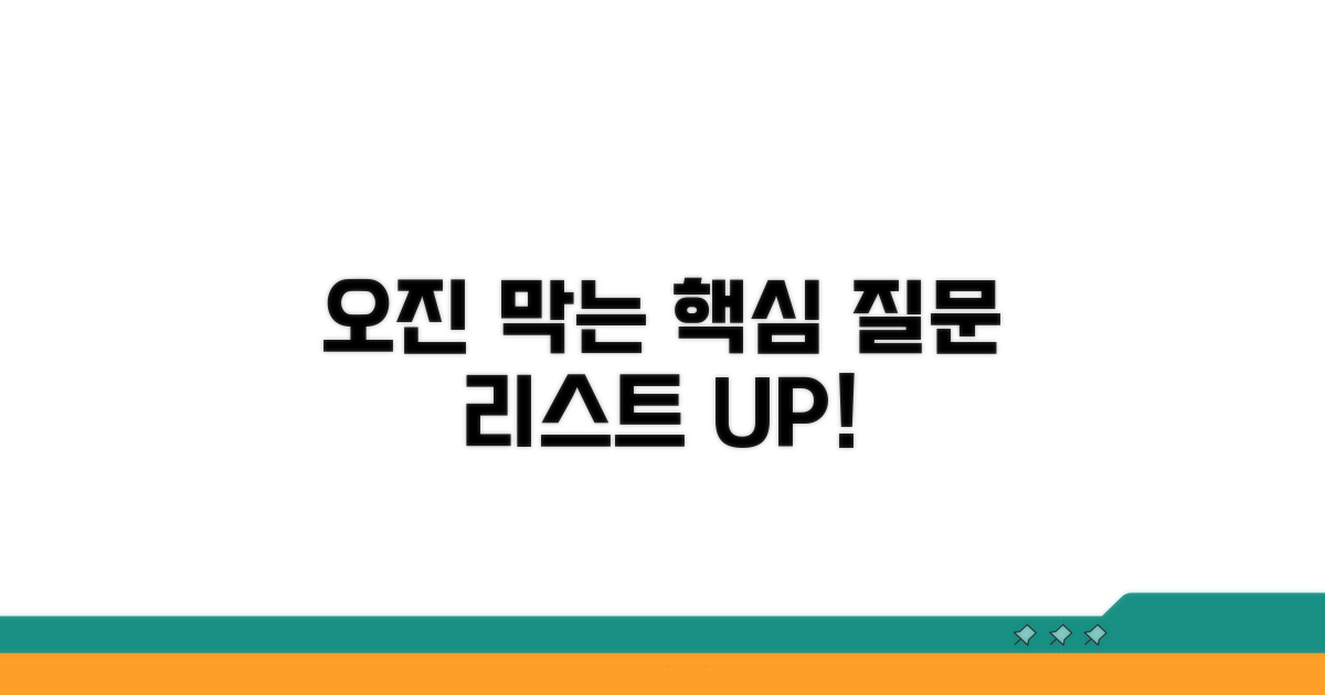 오진 방지! 핵심 질문 리스트