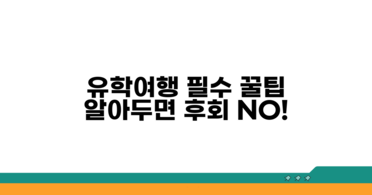 유학/여행 시 꼭 알아둘 팁