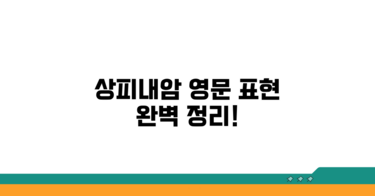 상피내암 영어 표현 완벽 정리