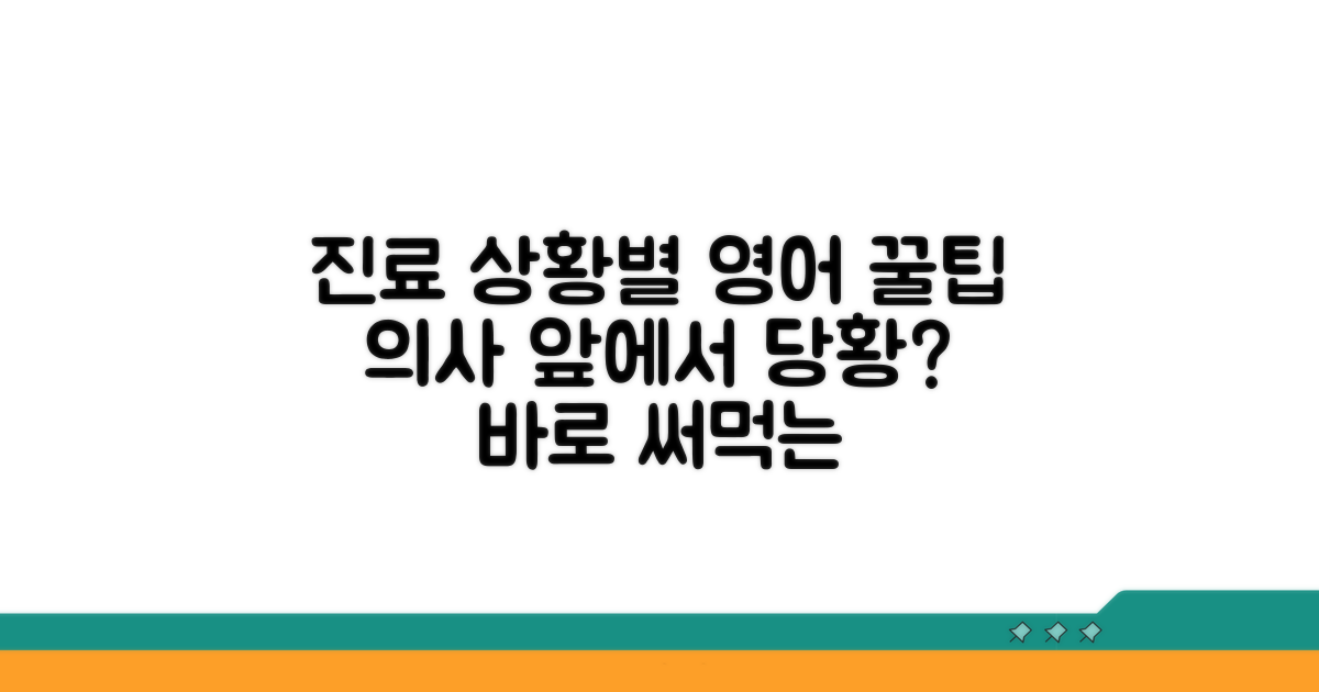 진료 시 상황별 영어 회화 가이드