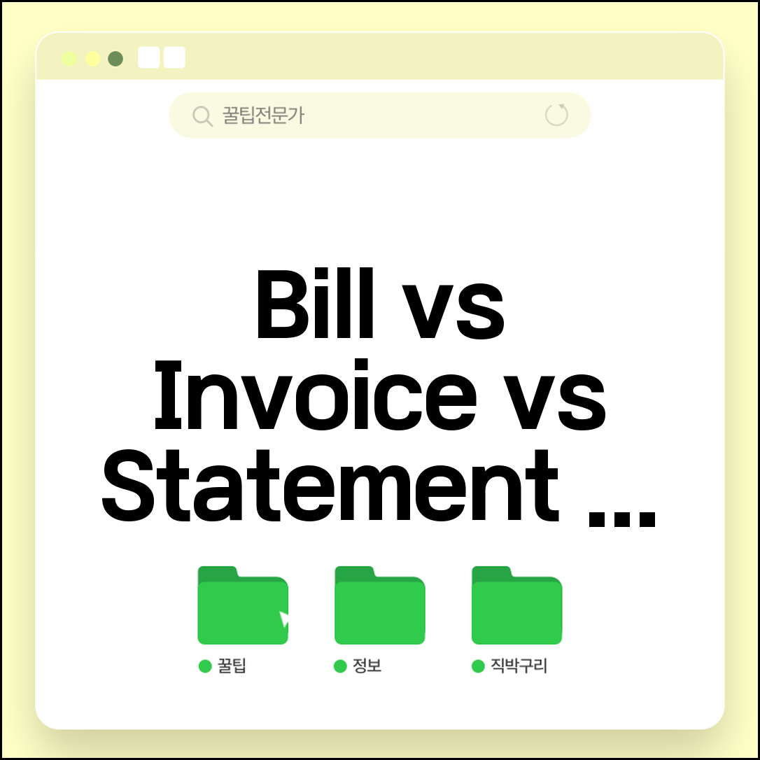 고지서 영어로 Bill Invoice Statement | 고지서 영어 표현 완벽 정리