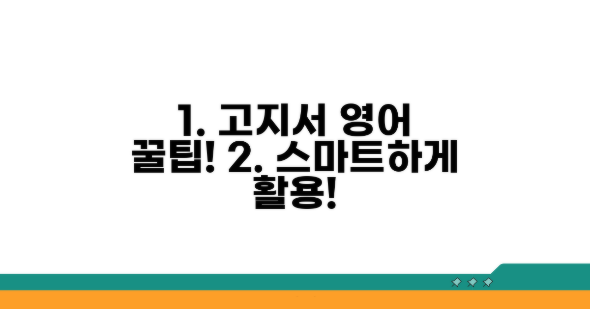 더 스마트한 고지서 영어 활용 전략