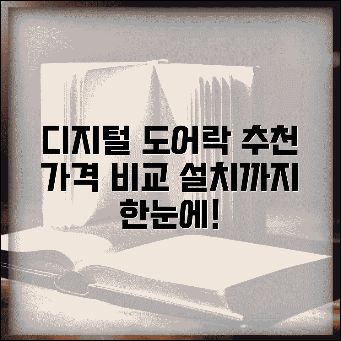 디지털 도어락 추천 제품 | 디지털 도어락 설치와 브랜드별 가격 비교