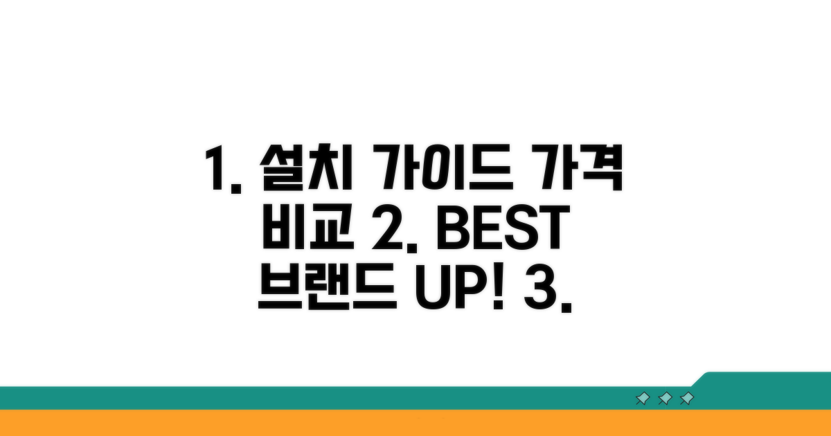 설치 방법과 브랜드별 가격 비교