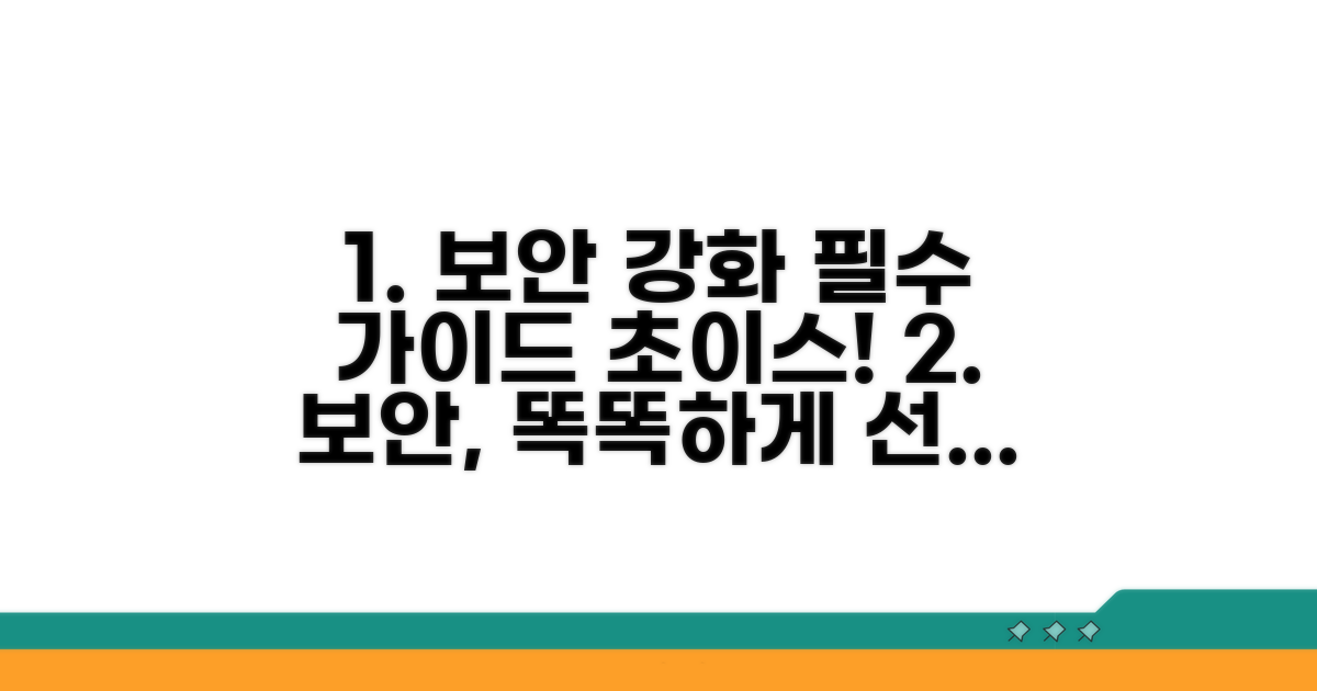 보안 강화를 위한 선택 가이드