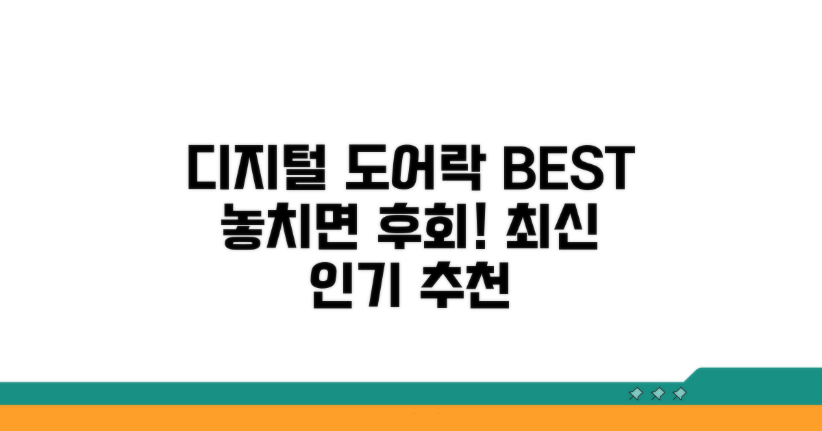 최신 인기 디지털 도어락 추천