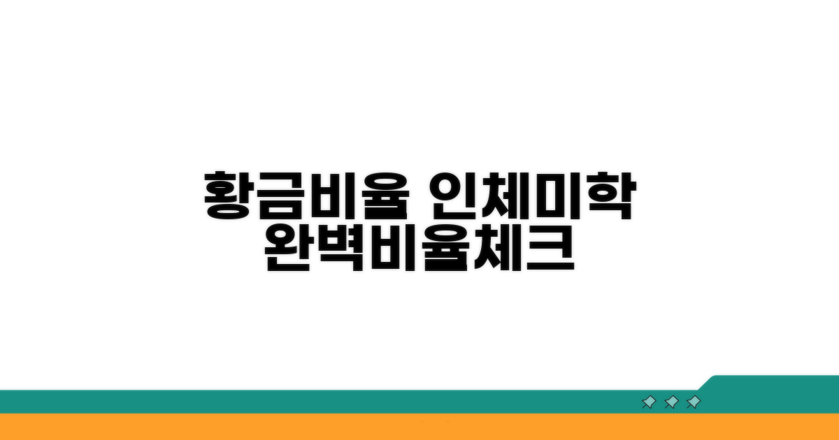 아름다운 인체, 황금비율 체크