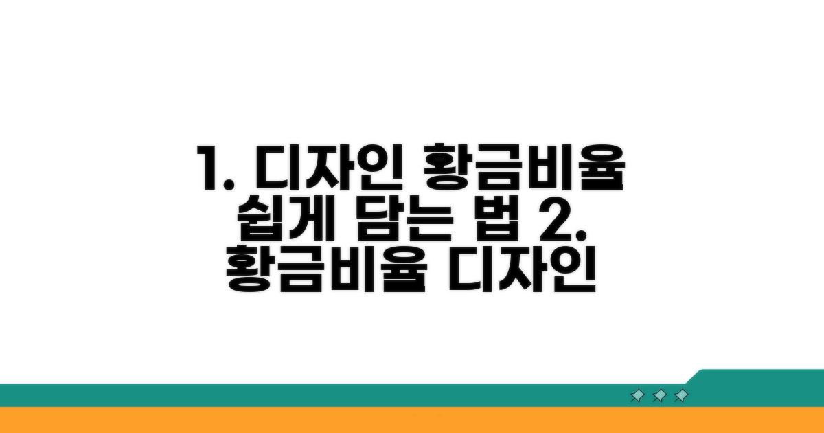 디자인에 황금비율 담는 법