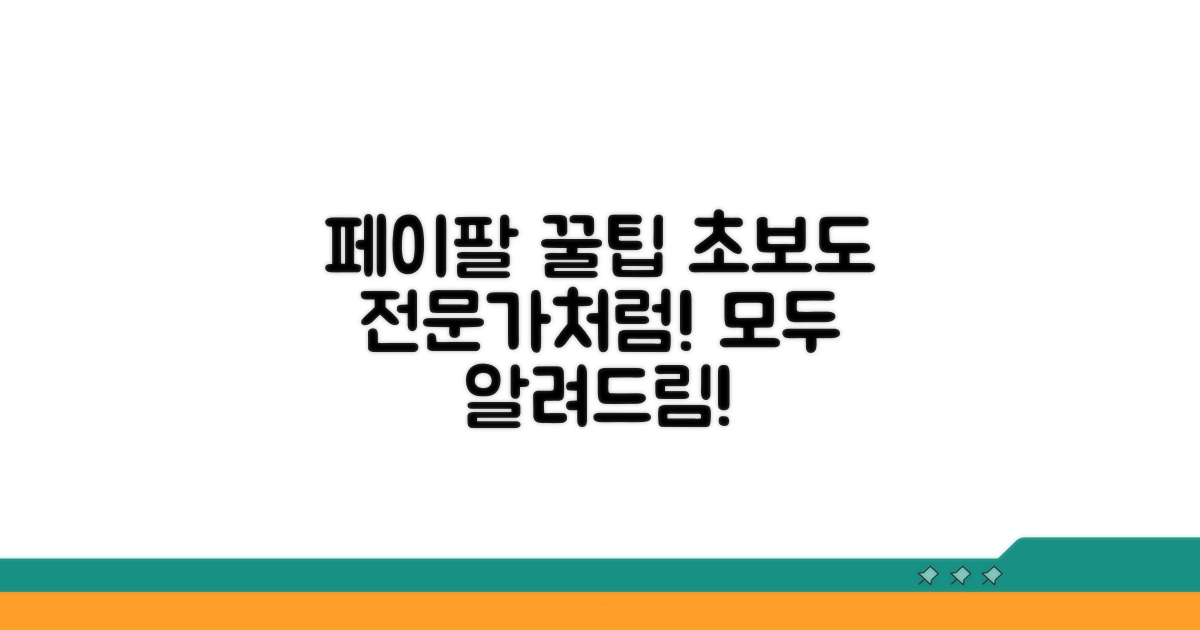 페이팔 활용 꿀팁 총정리
