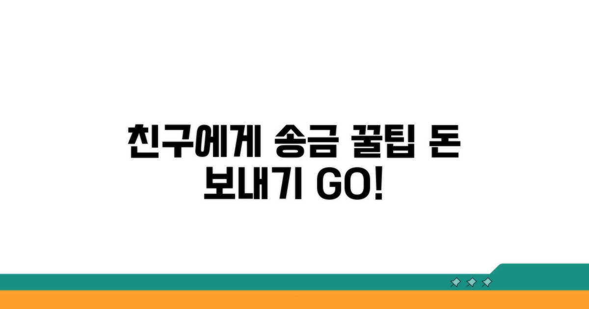 친구에게 돈 보내는 완벽 가이드