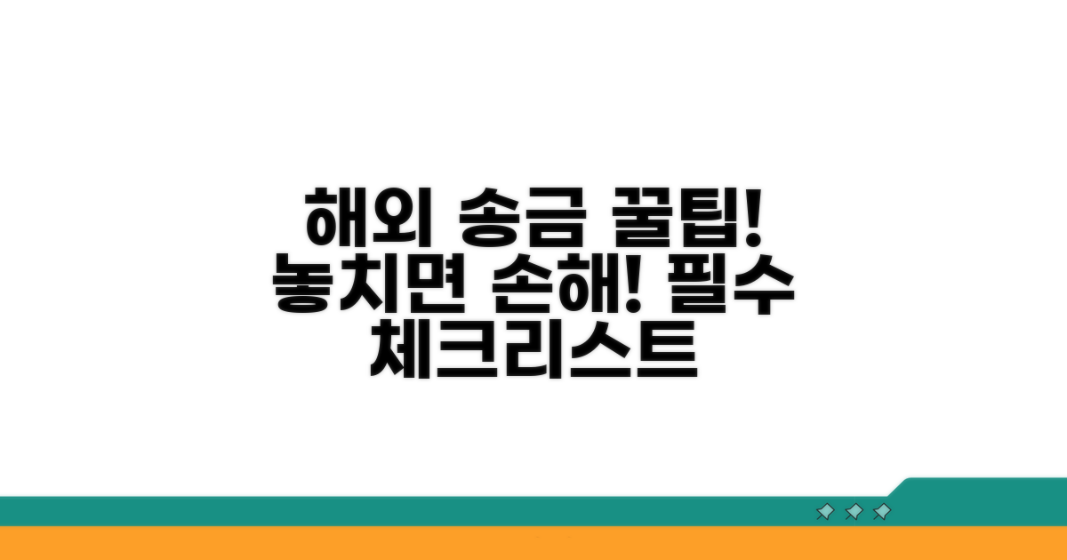 외국 송금 시 꼭 알아둘 점