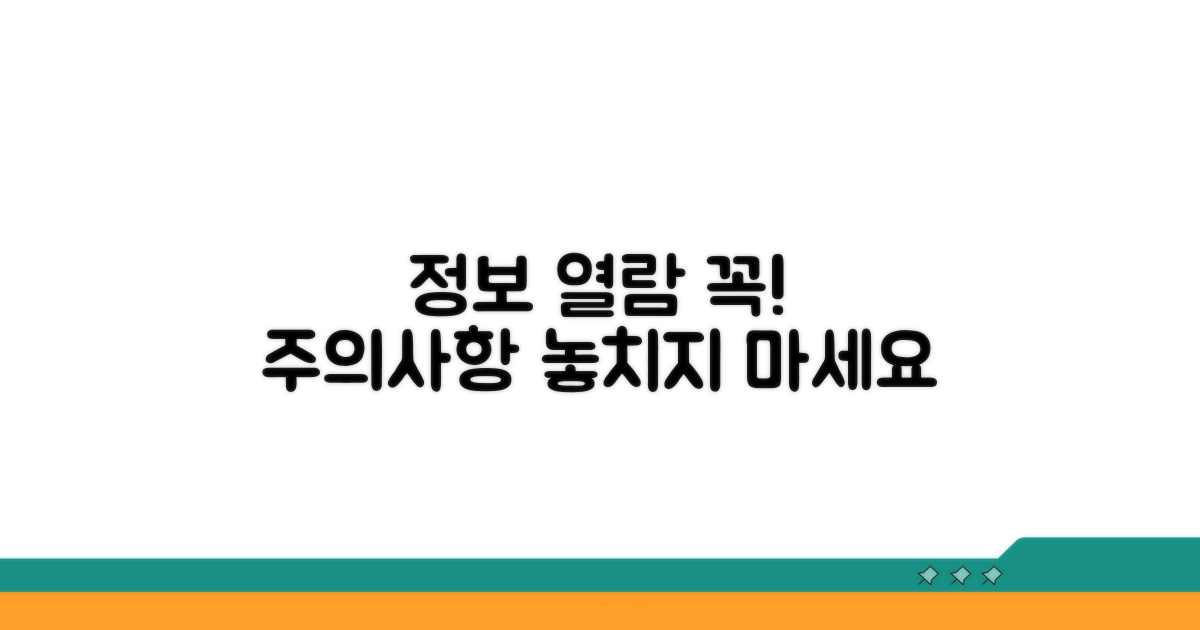 정보 열람 시 주의할 점은?