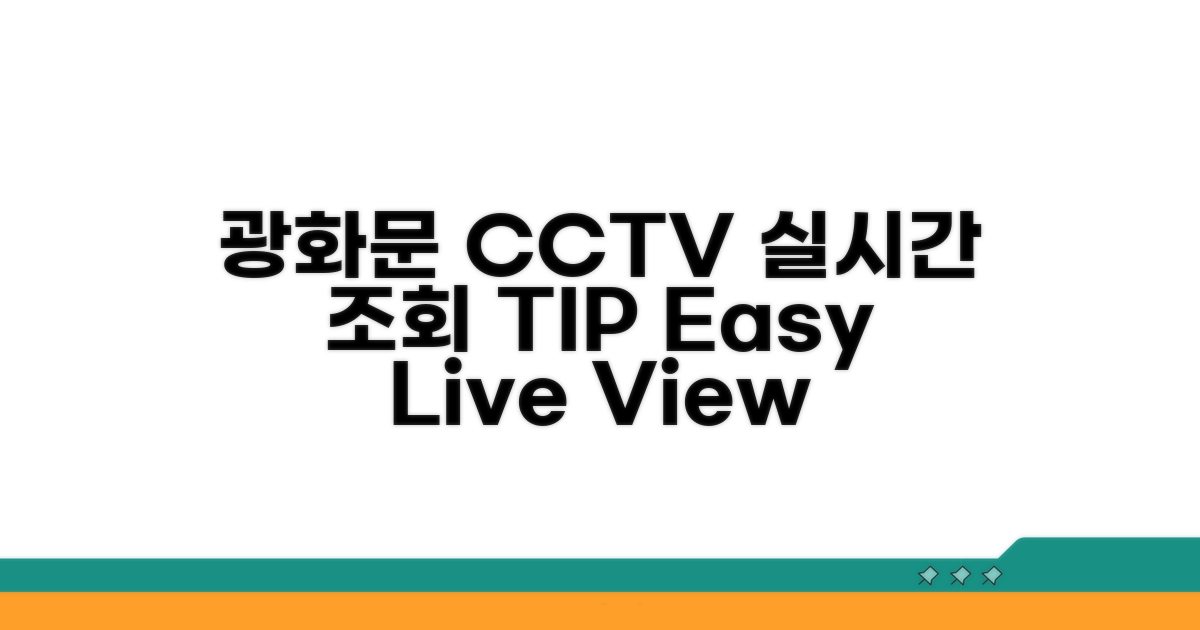 광화문 CCTV 실시간 조회법