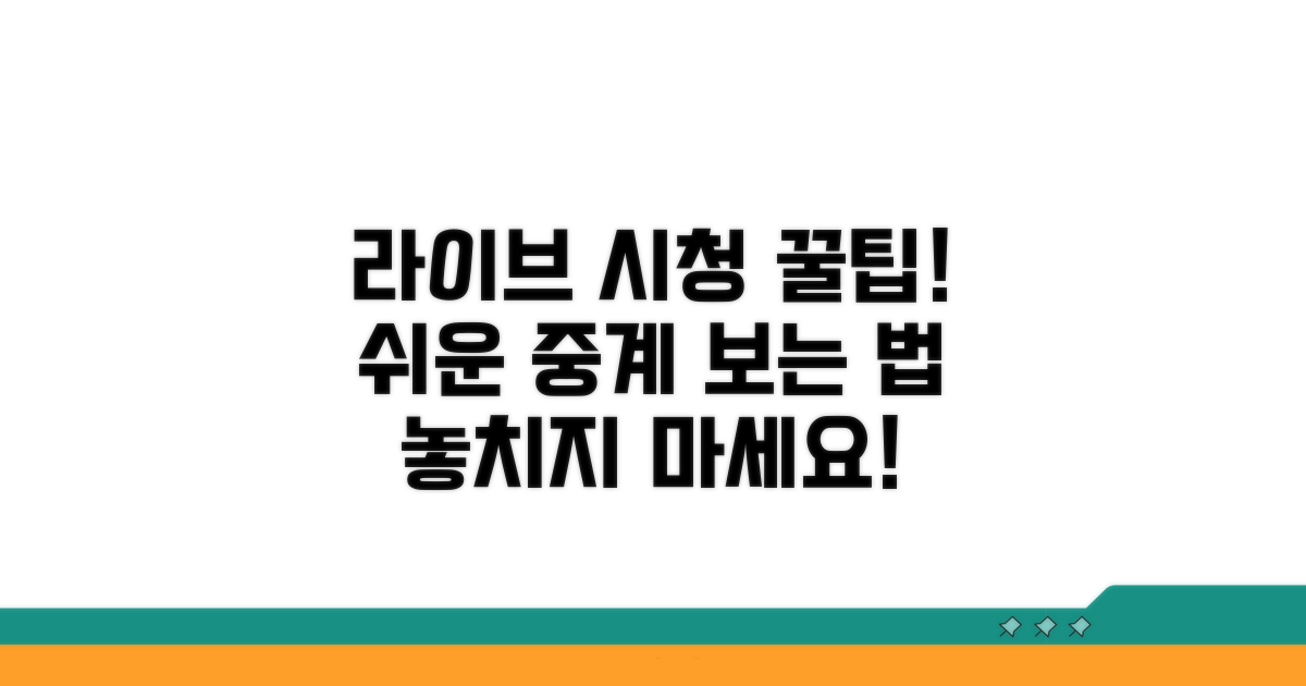 실시간 중계 보는 법 완벽 안내
