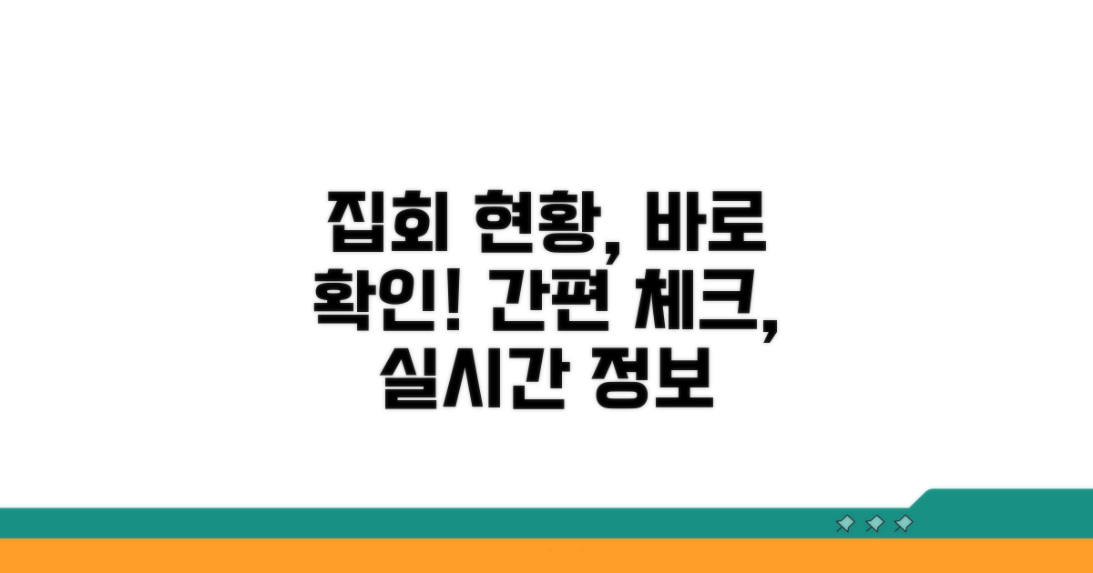 집회 현황 확인 쉬운 방법