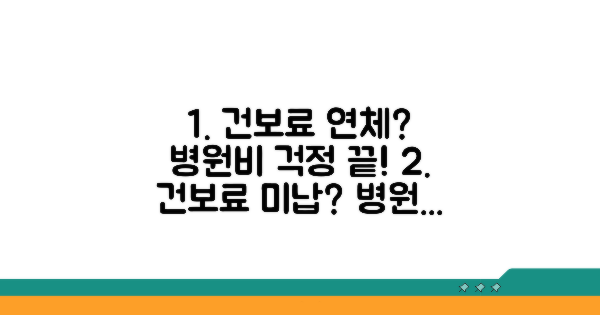 건보료 연체와 병원비 문제