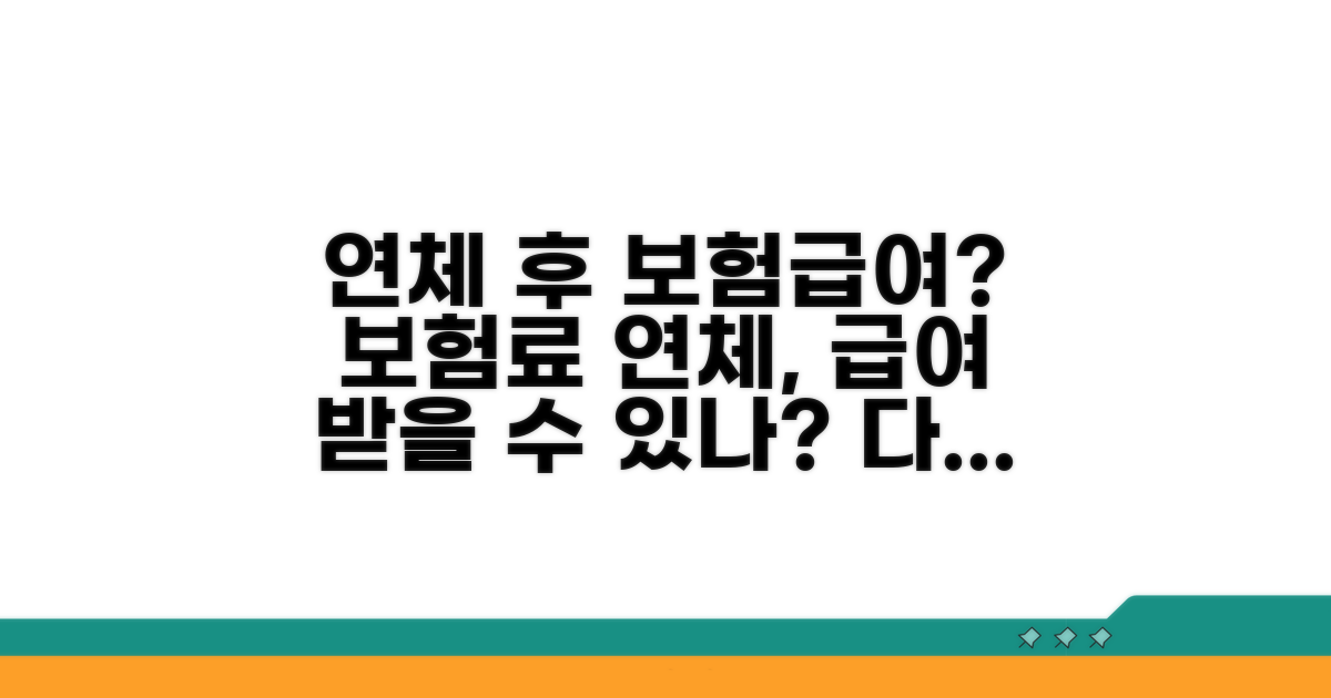 연체 해결하면 다시 보험급여 받을까