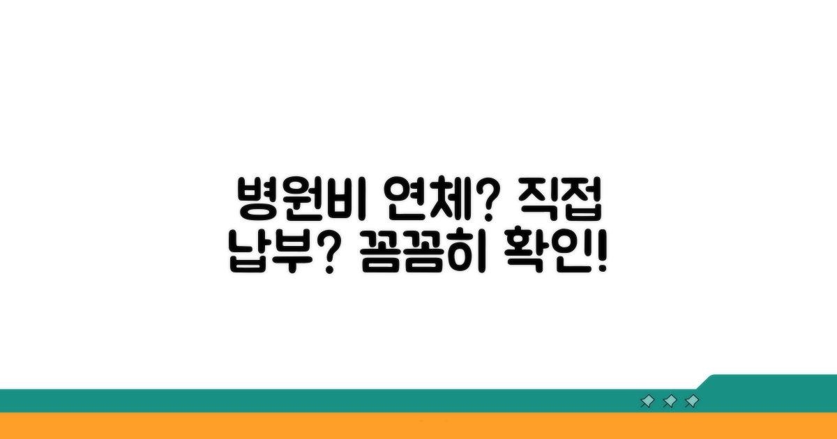 연체 시 병원비 직접 납부해야 할까