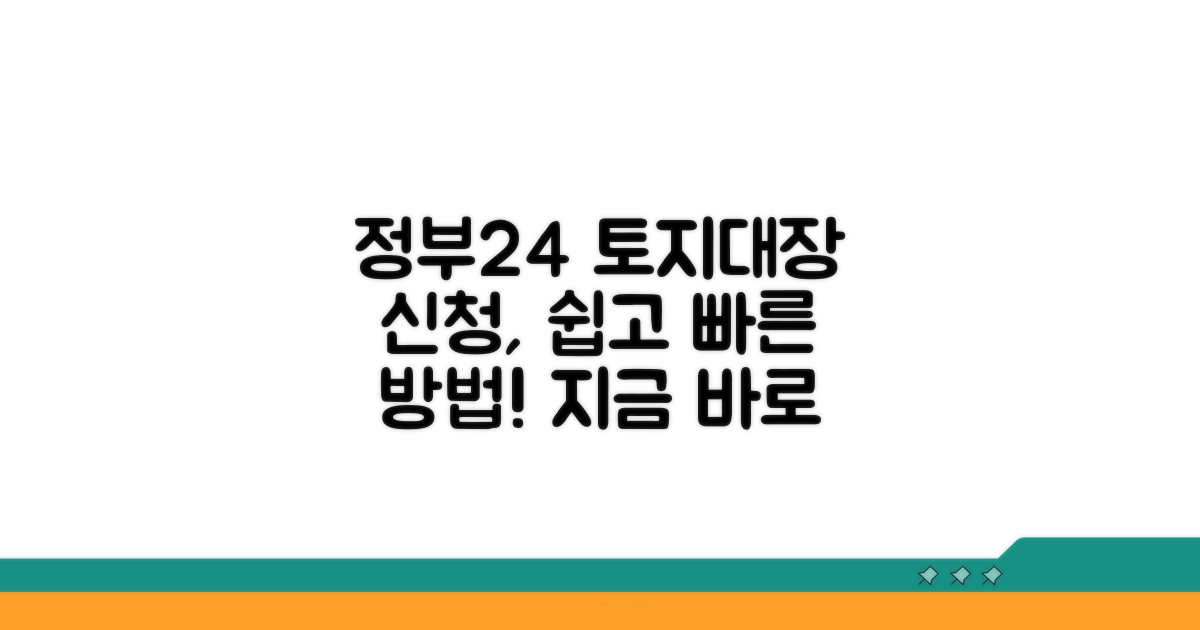 정부24 토지대장 신청 방법