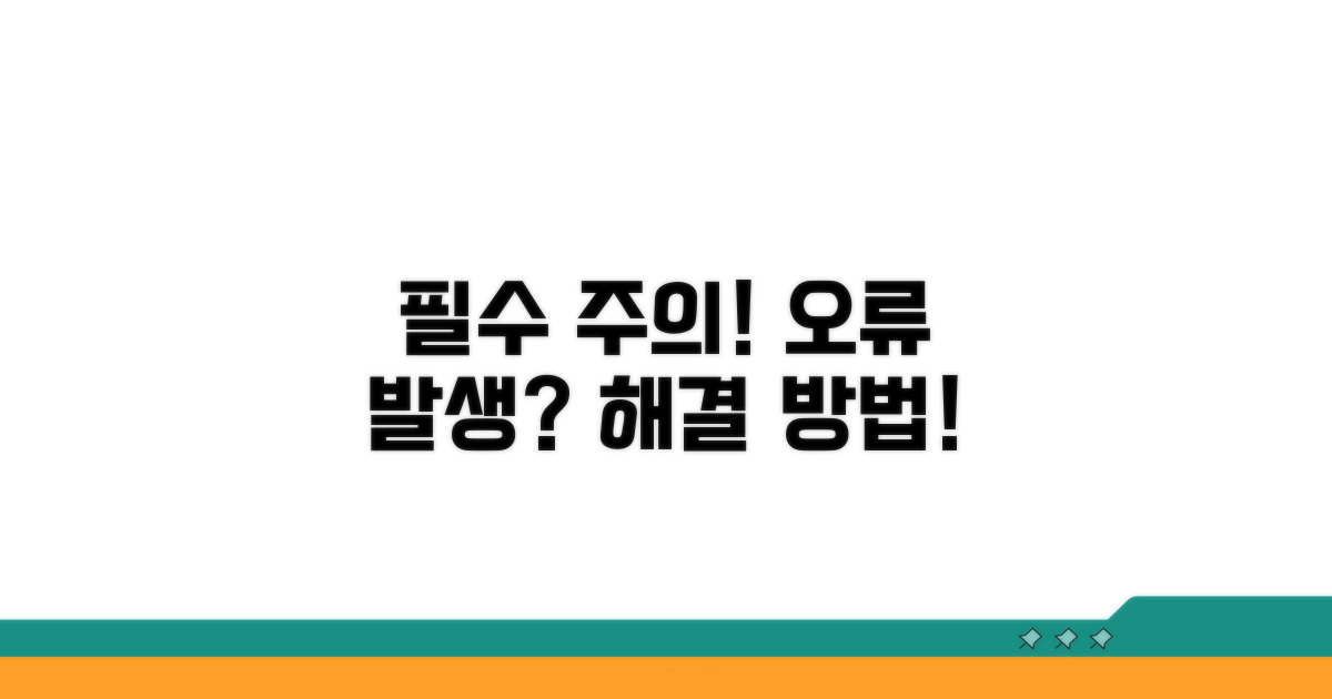 주의사항과 오류 대처법