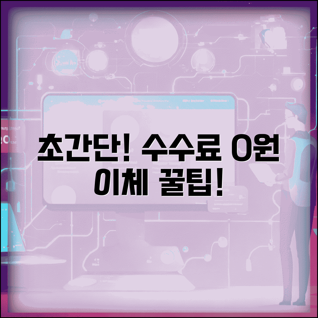 수수료 가장 싼 계좌이체 방법 뭔가요 | 이체 수수료 | 저렴한 방법 | 비교