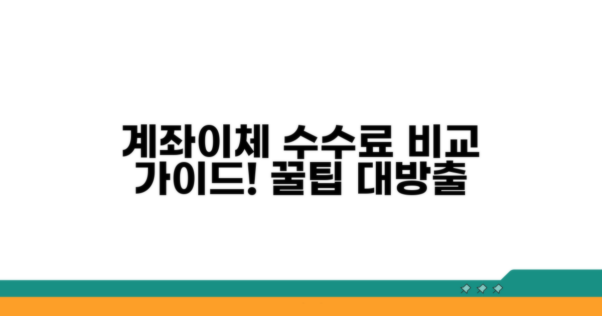계좌이체 수수료 완전 비교 가이드