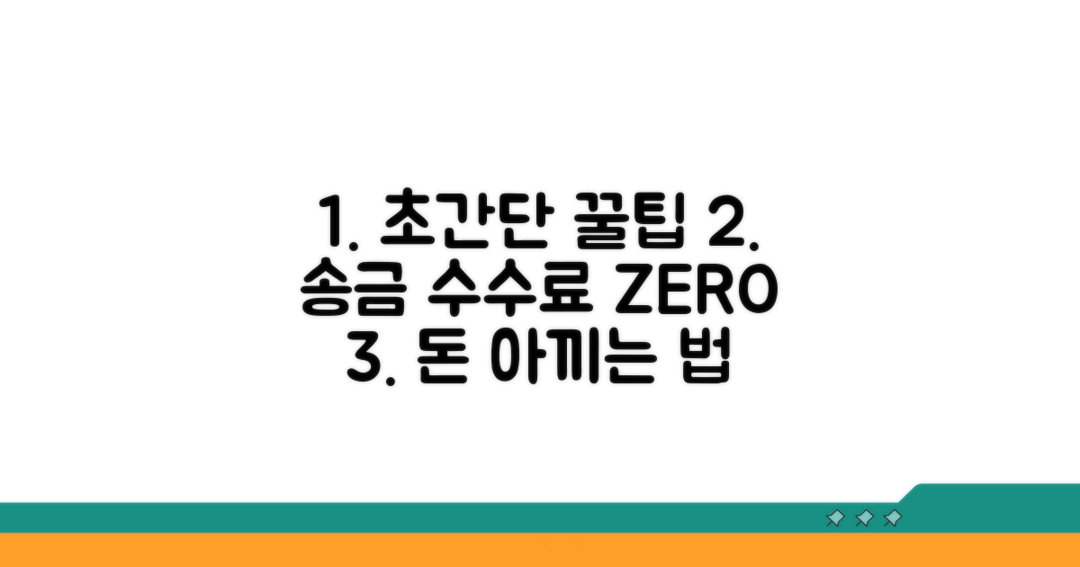 저렴하게 이체하는 실전 꿀팁