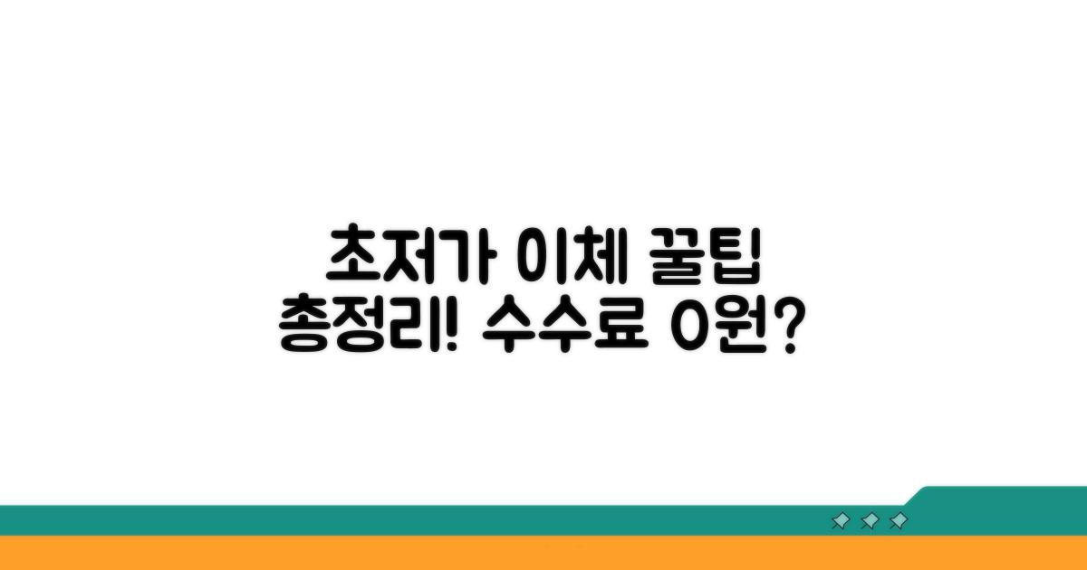 수수료 저렴한 이체 옵션 분석