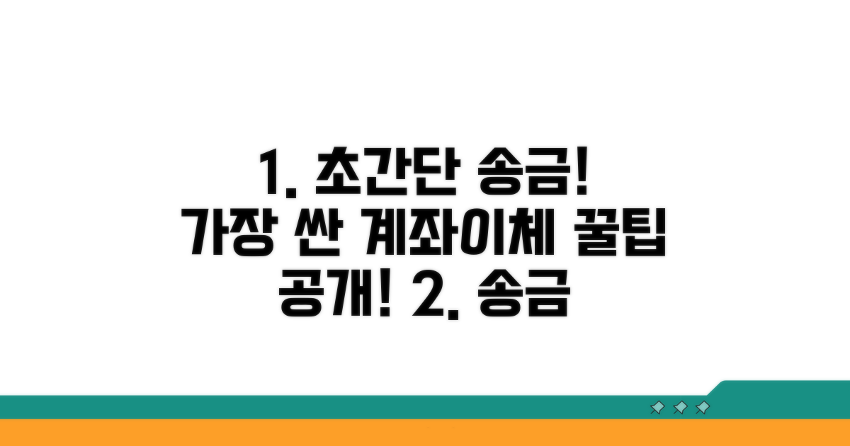 가장 싼 계좌이체 방법 비교