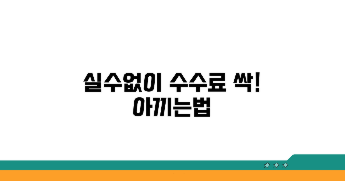 실수 없이 수수료 아끼는 법