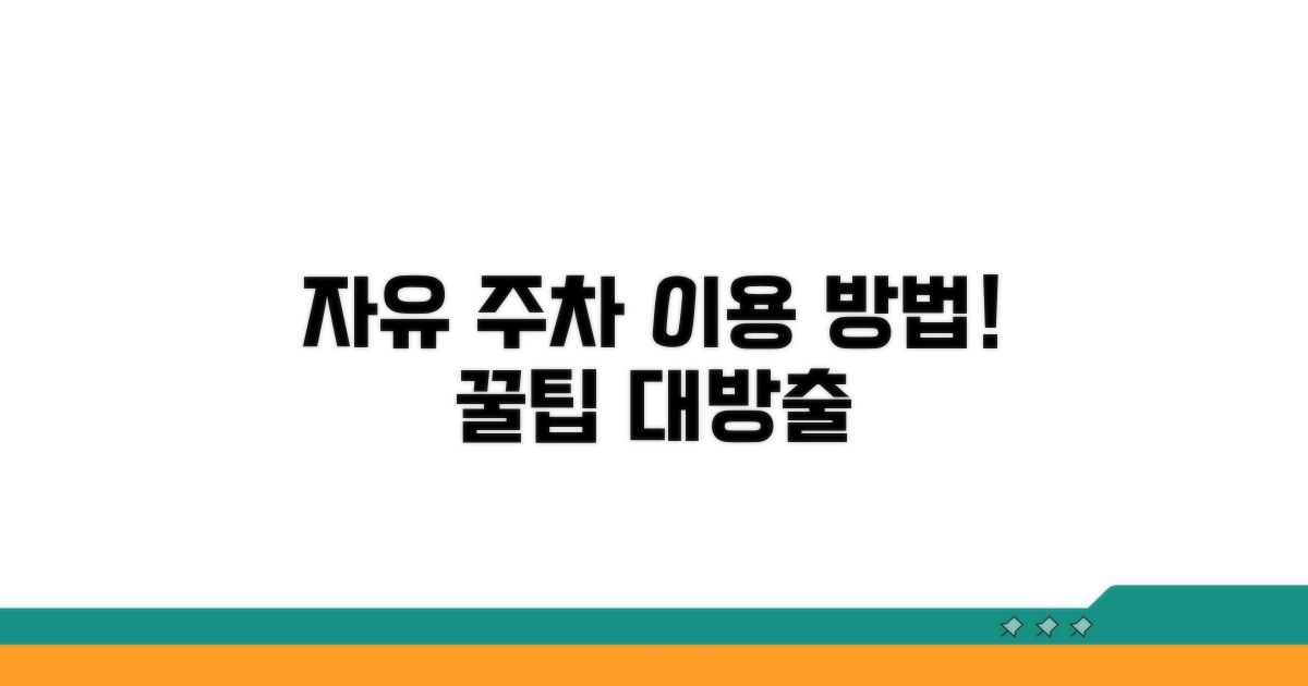 자유 주차 방식, 이렇게 이용해요!
