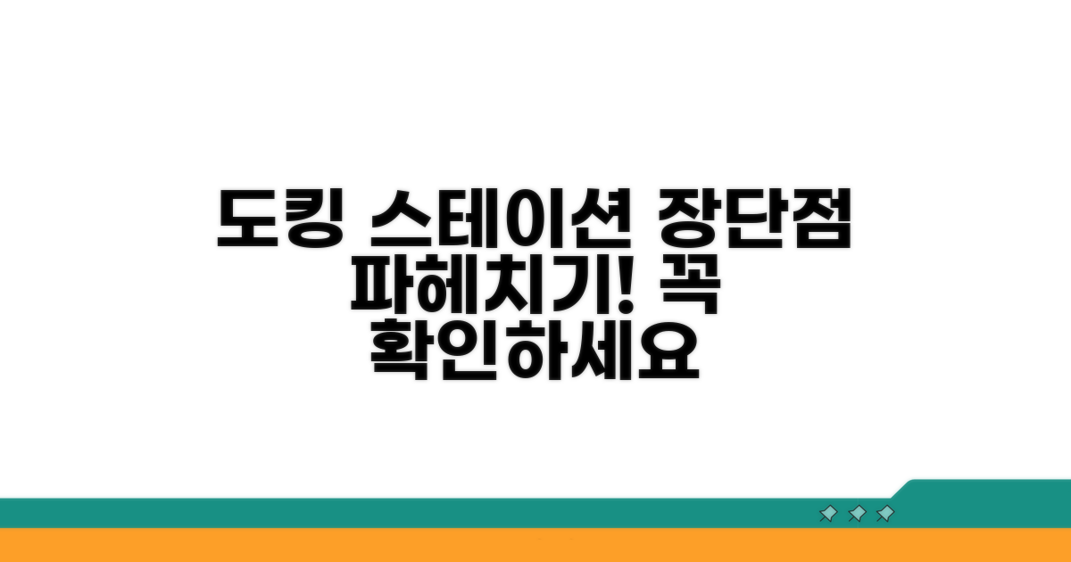 도킹 스테이션 방식, 장단점은?