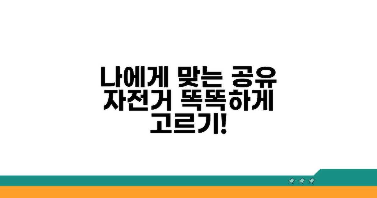 나에게 맞는 공유 자전거 고르기